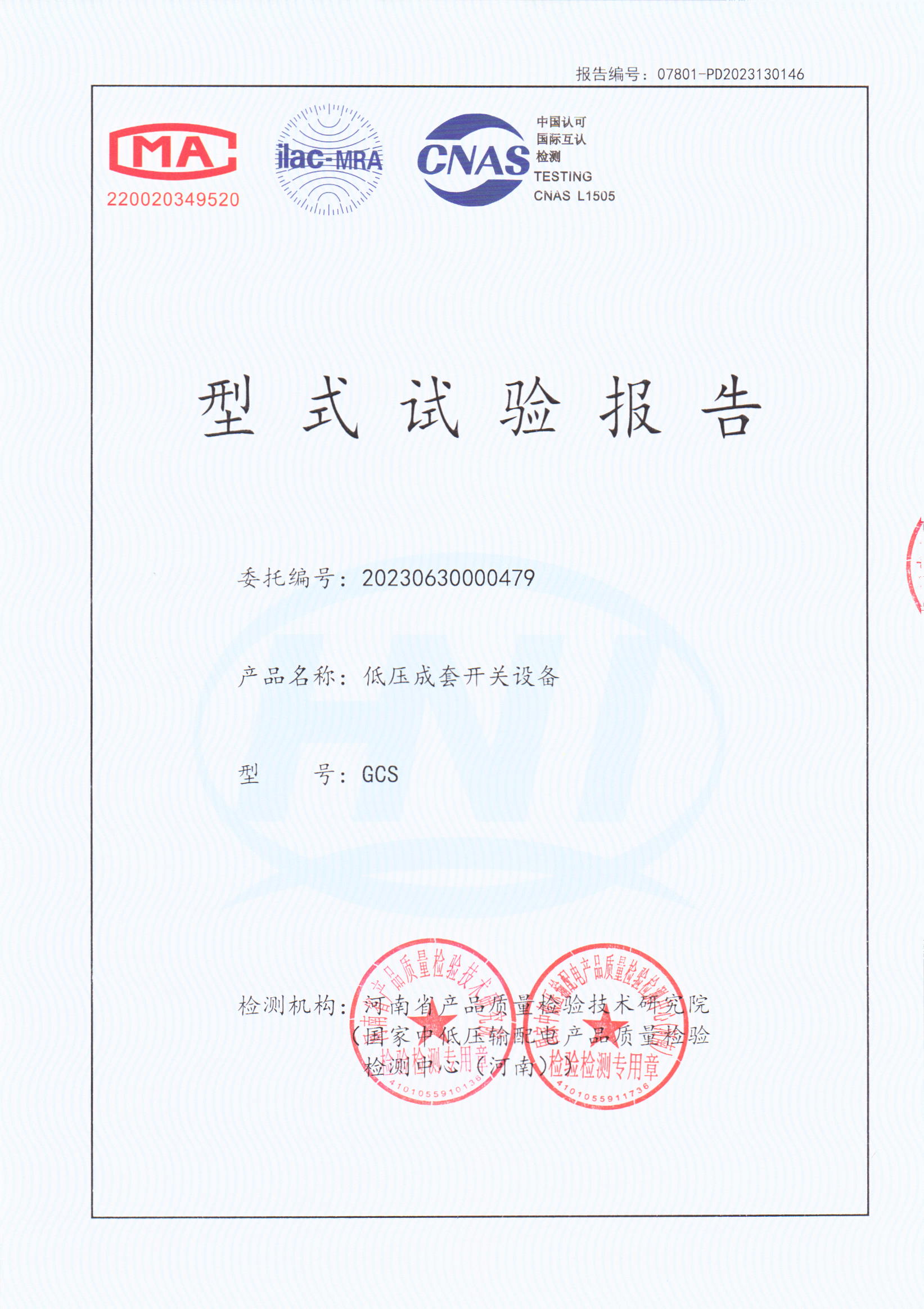 低压成套开关设备试验报告