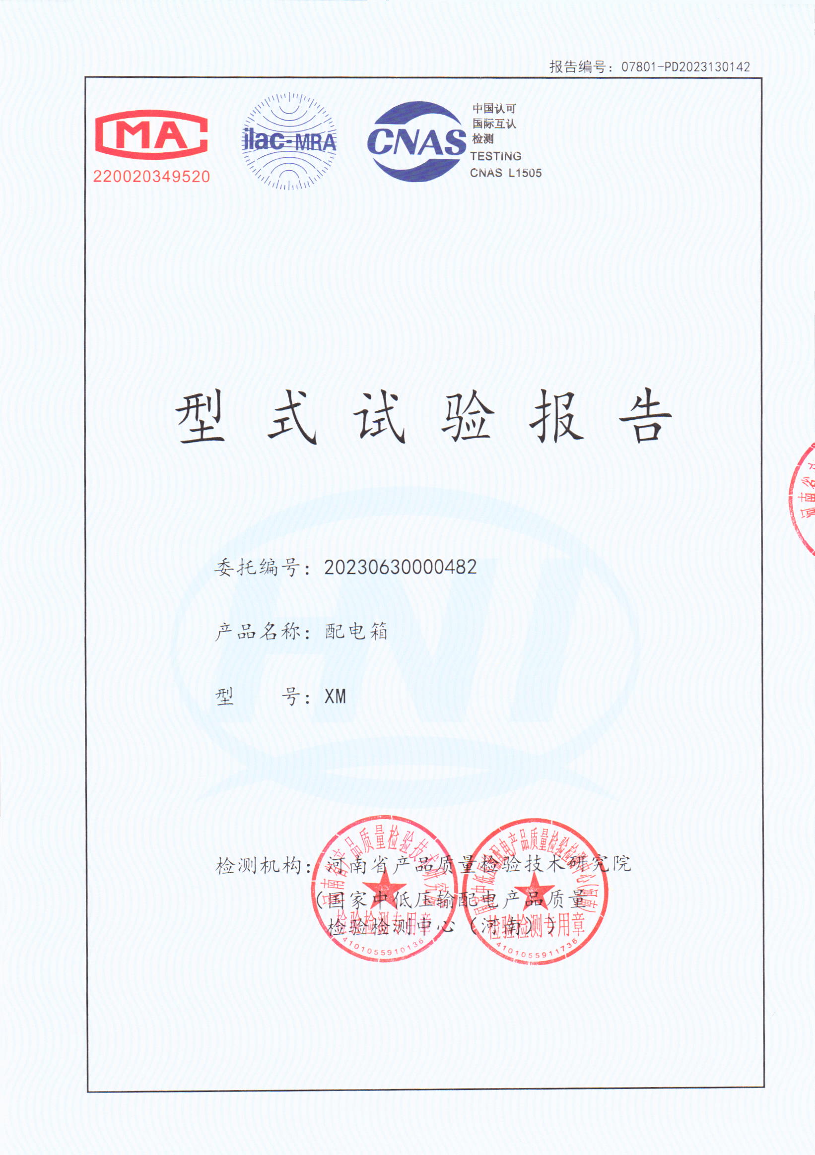 配电箱试验报告