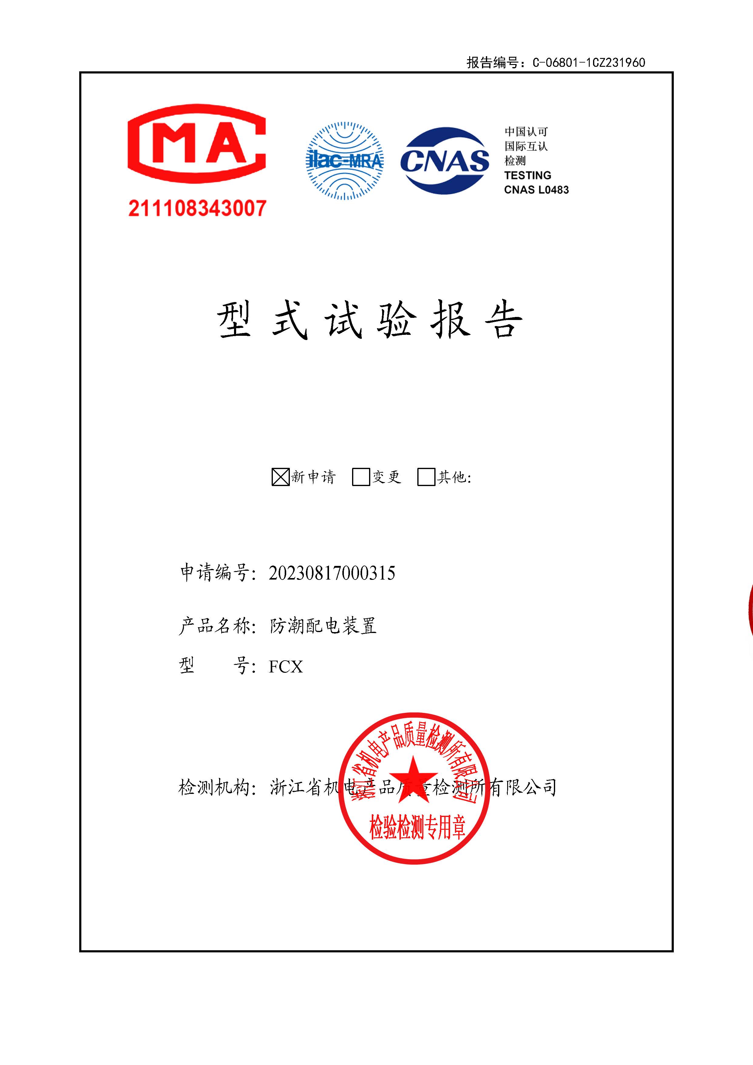 防潮配电装置试验报告