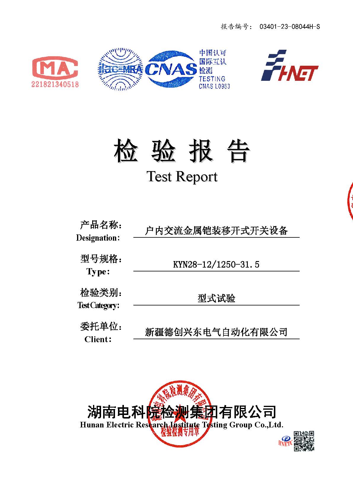 户内交流金属铠装移开式开关设备检测报告